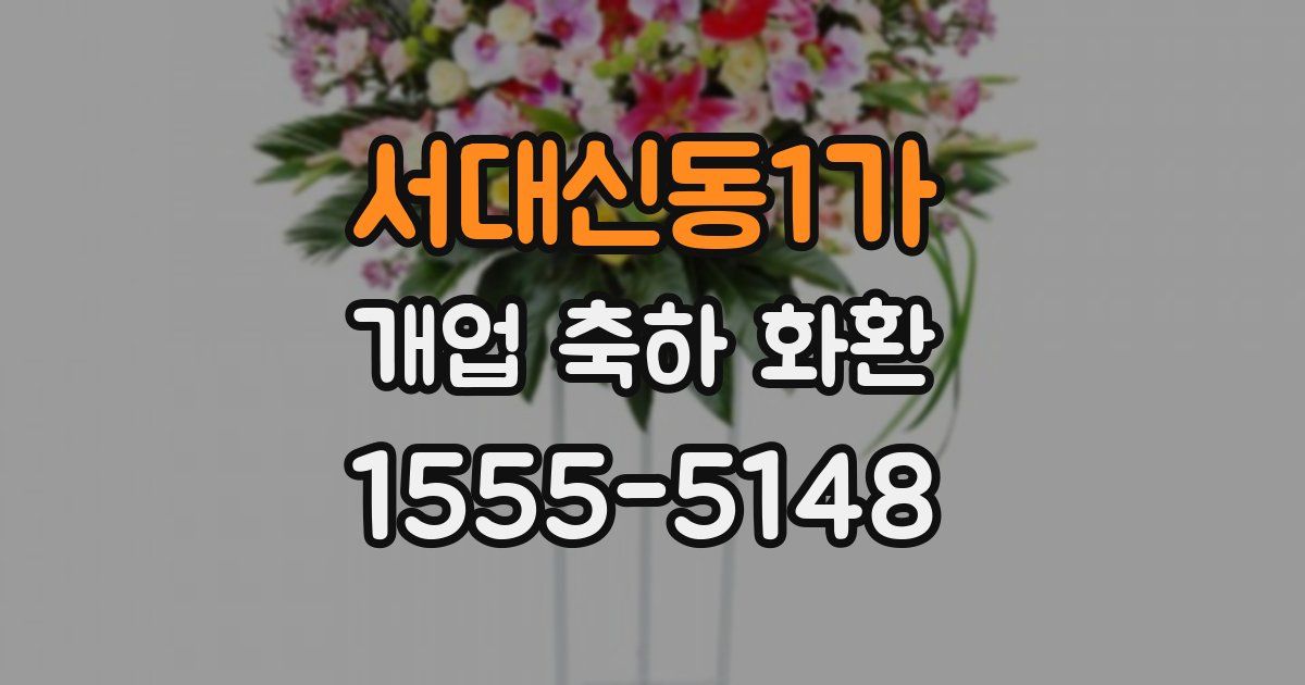 서대신동1가 개업 축하 화환