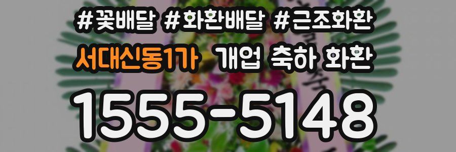 서대신동1가 개업 축하 화환
