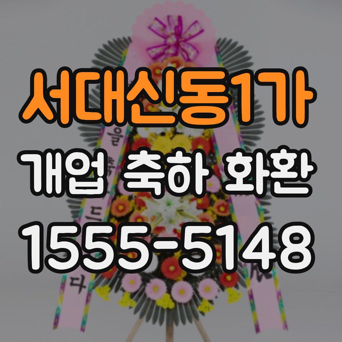 서대신동1가 개업 축하 화환