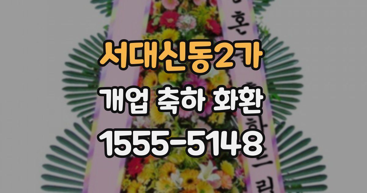 서대신동2가 개업 축하 화환