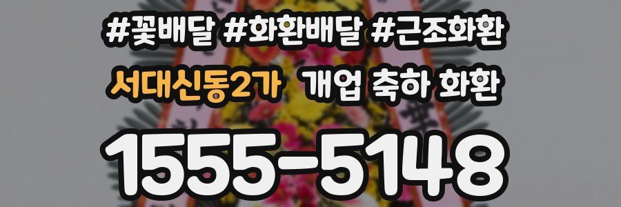 서대신동2가 개업 축하 화환