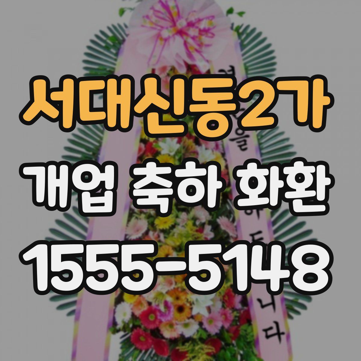 서대신동2가 개업 축하 화환