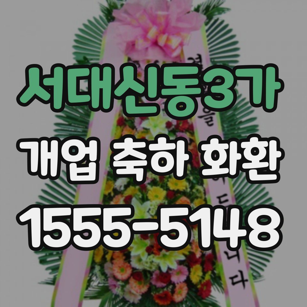 서대신동3가 개업 축하 화환 업체 비교할 때 보는 항목