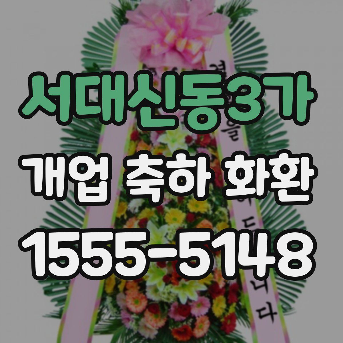 서대신동3가 개업 축하 화환