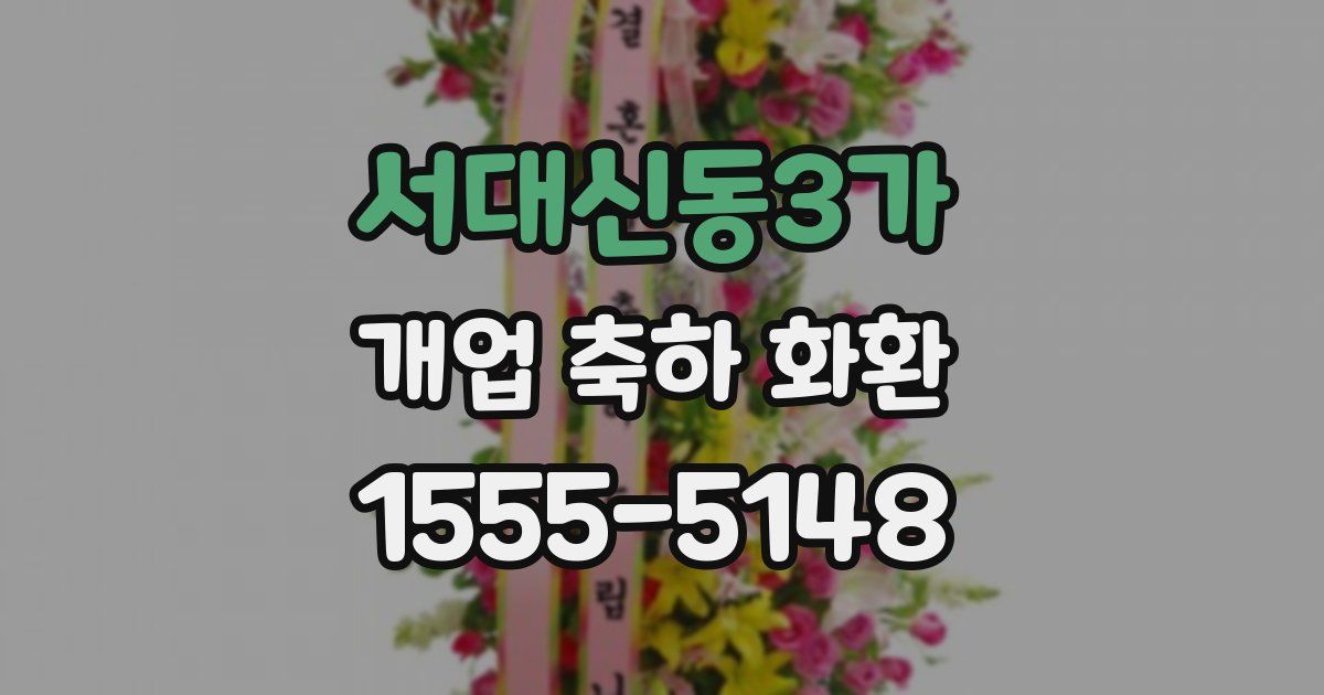 서대신동3가 개업 축하 화환