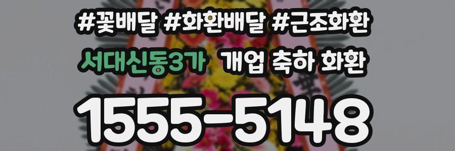 서대신동3가 개업 축하 화환