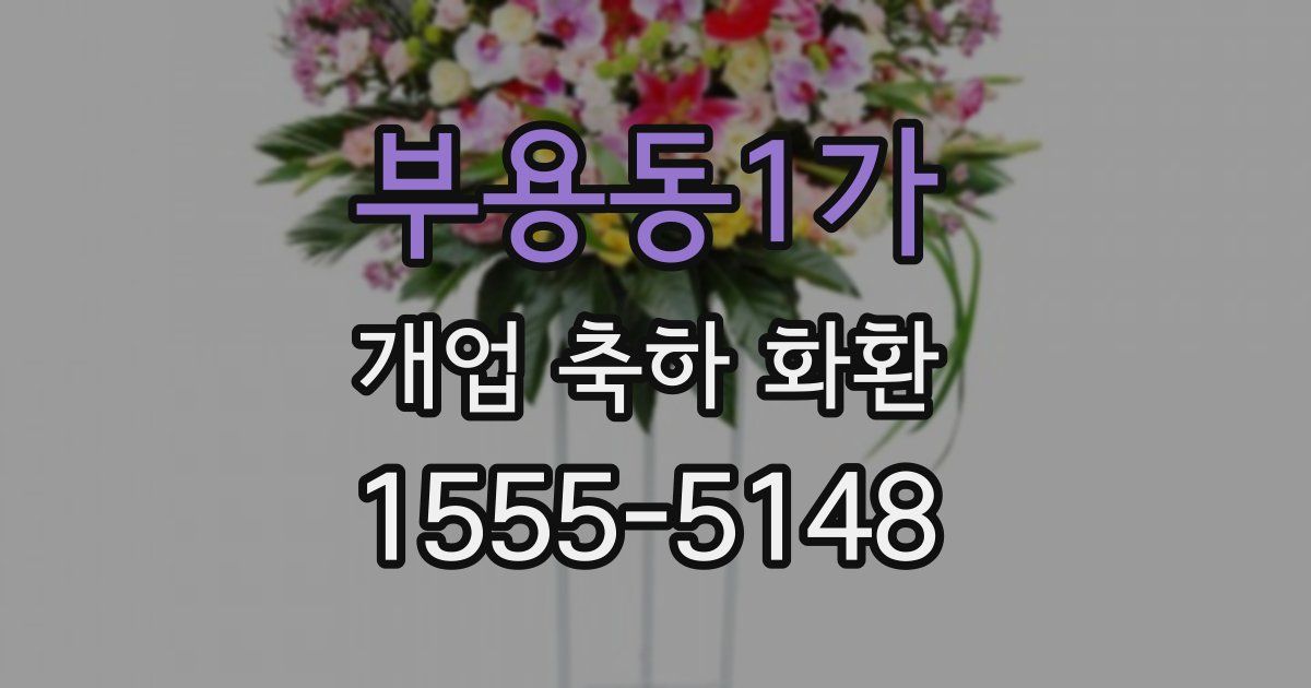 부용동1가 개업 축하 화환