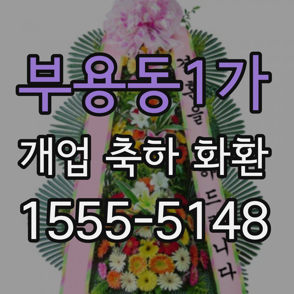 부용동1가 개업 축하 화환