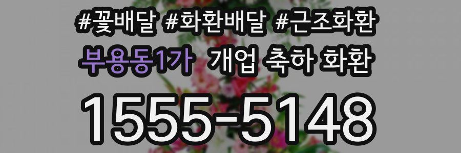 부용동1가 개업 축하 화환