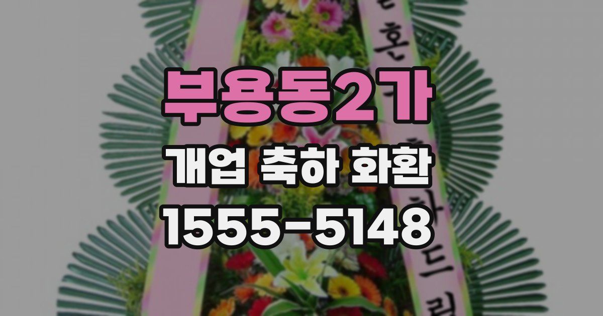 부용동2가 개업 축하 화환