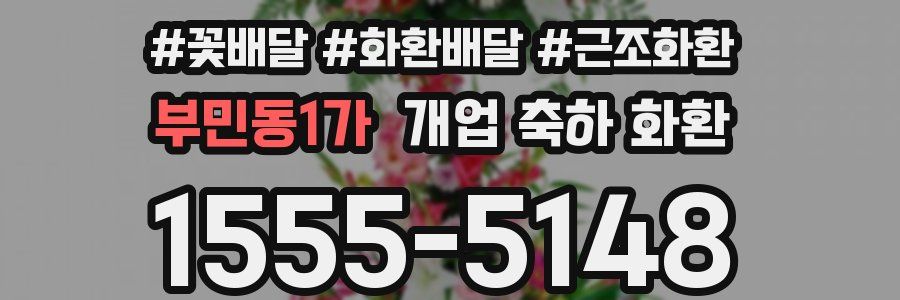 부민동1가 개업 축하 화환