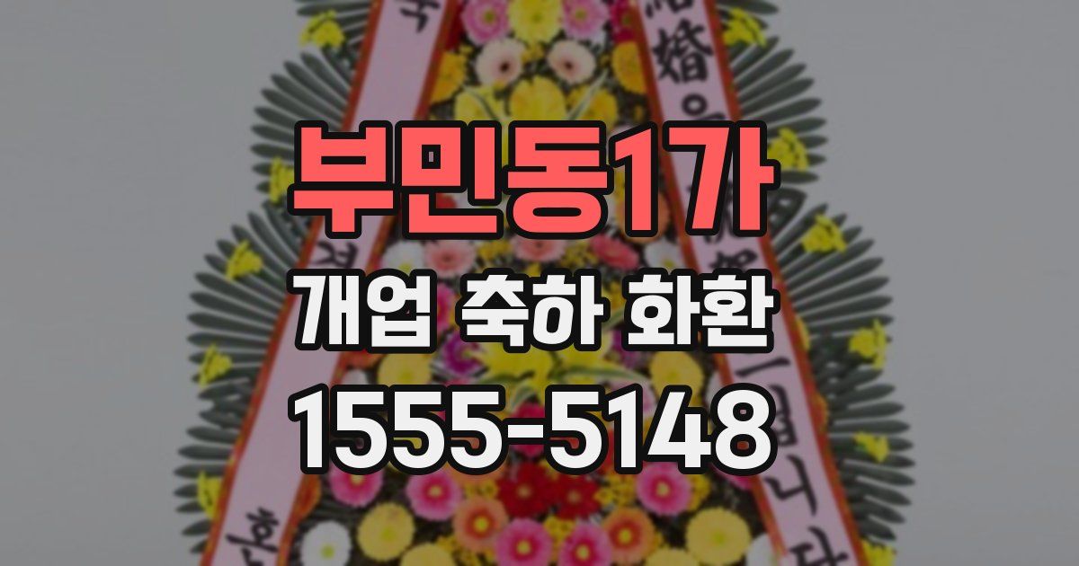 부민동1가 개업 축하 화환