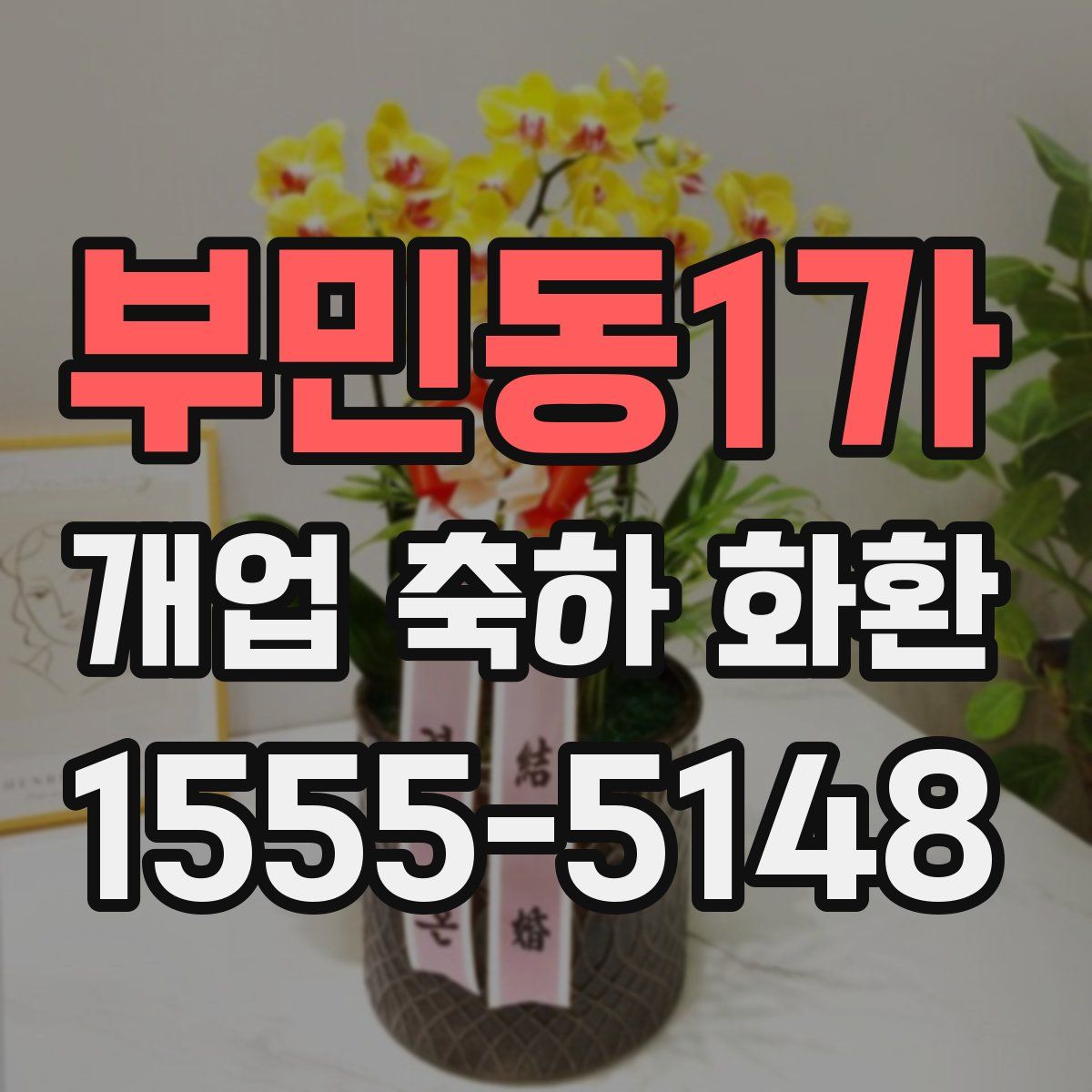 부민동1가 개업 축하 화환