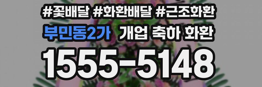 부민동2가 개업 축하 화환