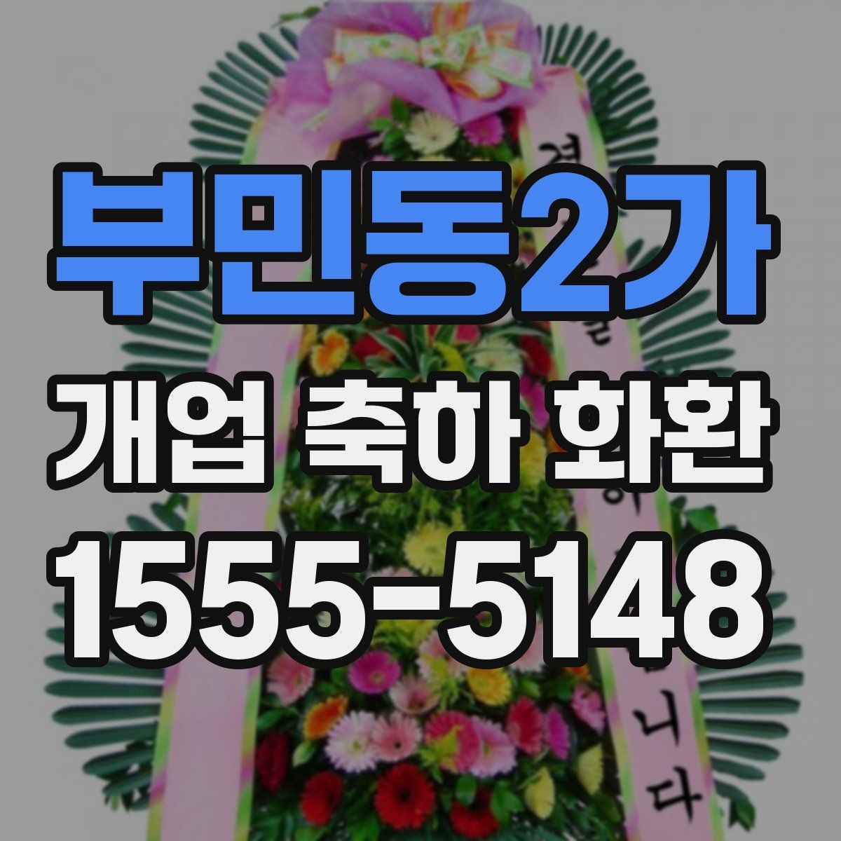 부민동2가 개업 축하 화환