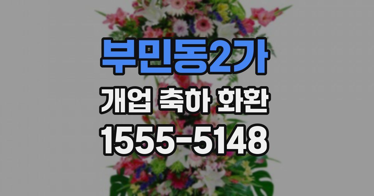 부민동2가 개업 축하 화환