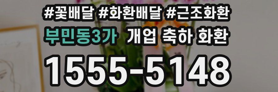 부민동3가 개업 축하 화환