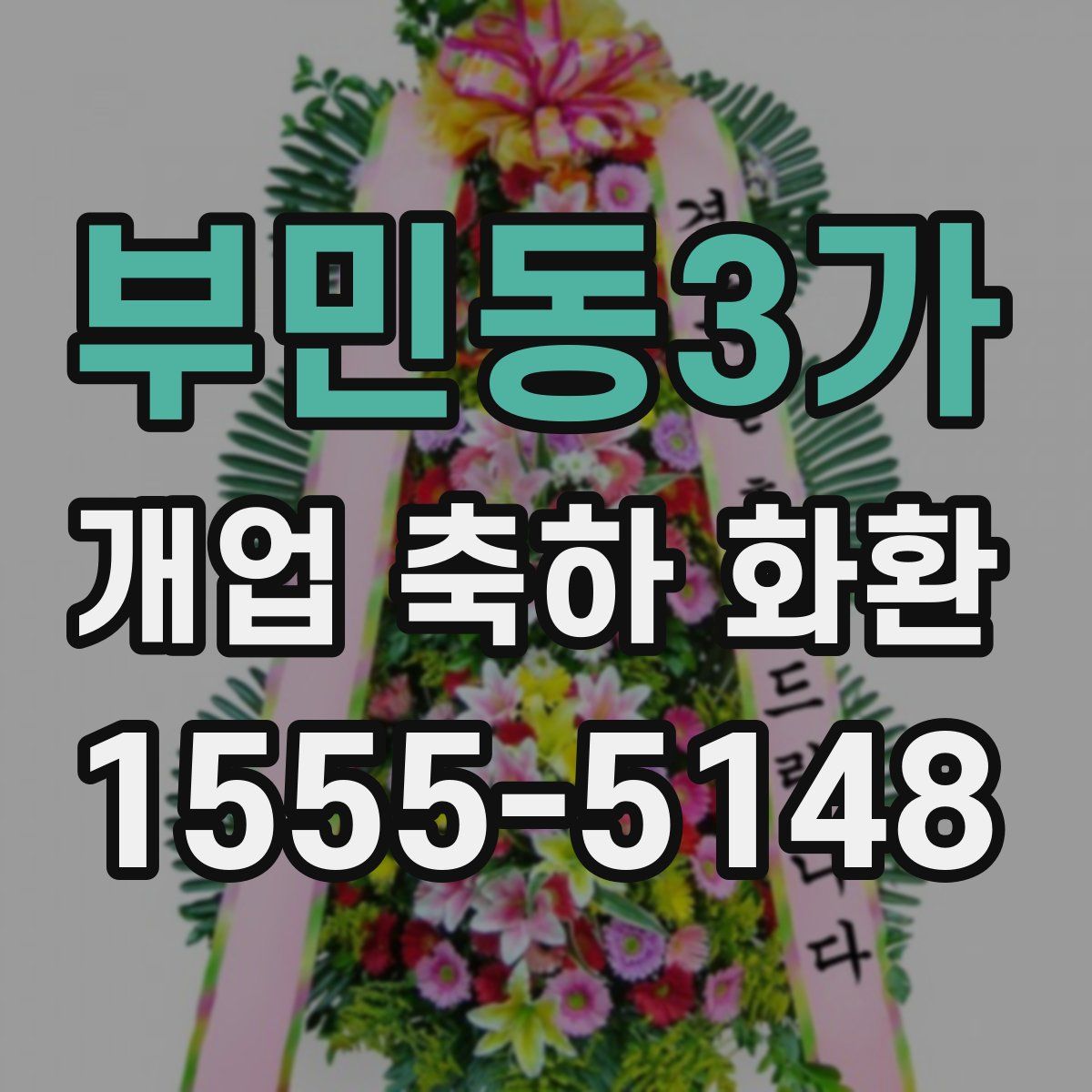 부민동3가 개업 축하 화환
