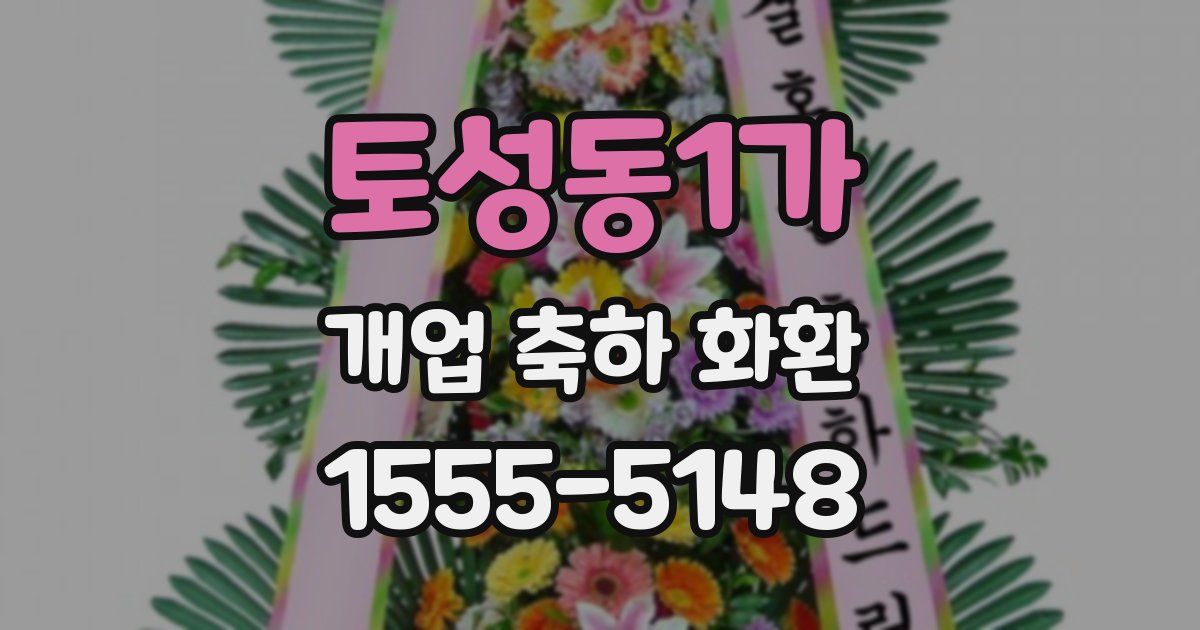 토성동1가 개업 축하 화환