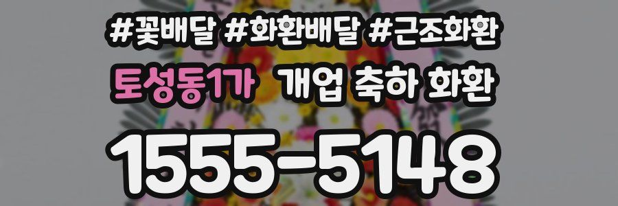 토성동1가 개업 축하 화환