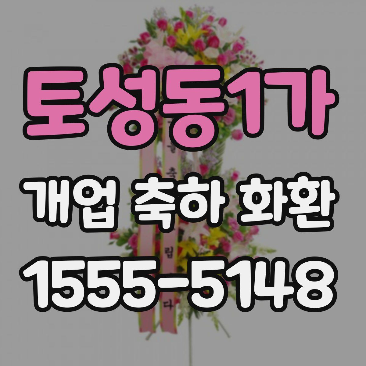 토성동1가 개업 축하 화환