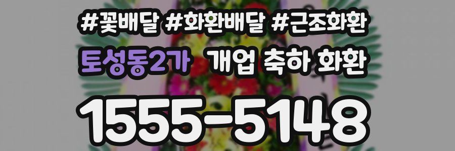 토성동2가 개업 축하 화환