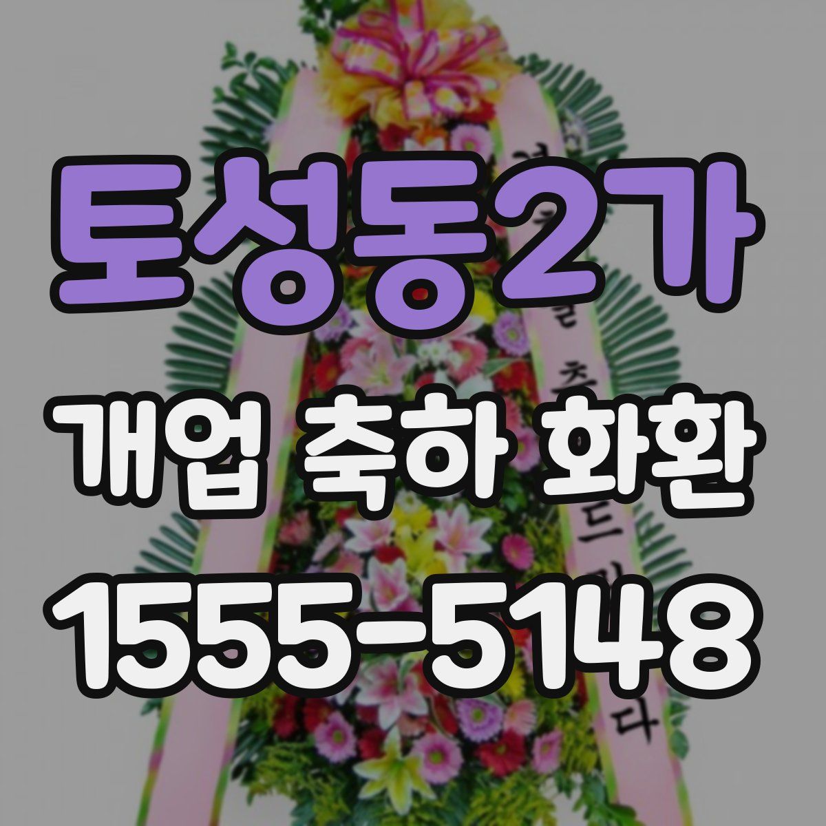 토성동2가 개업 축하 화환