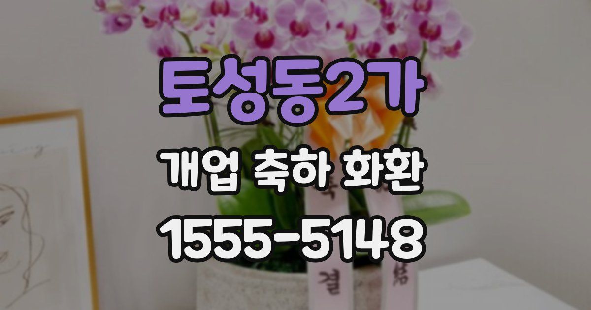 토성동2가 개업 축하 화환