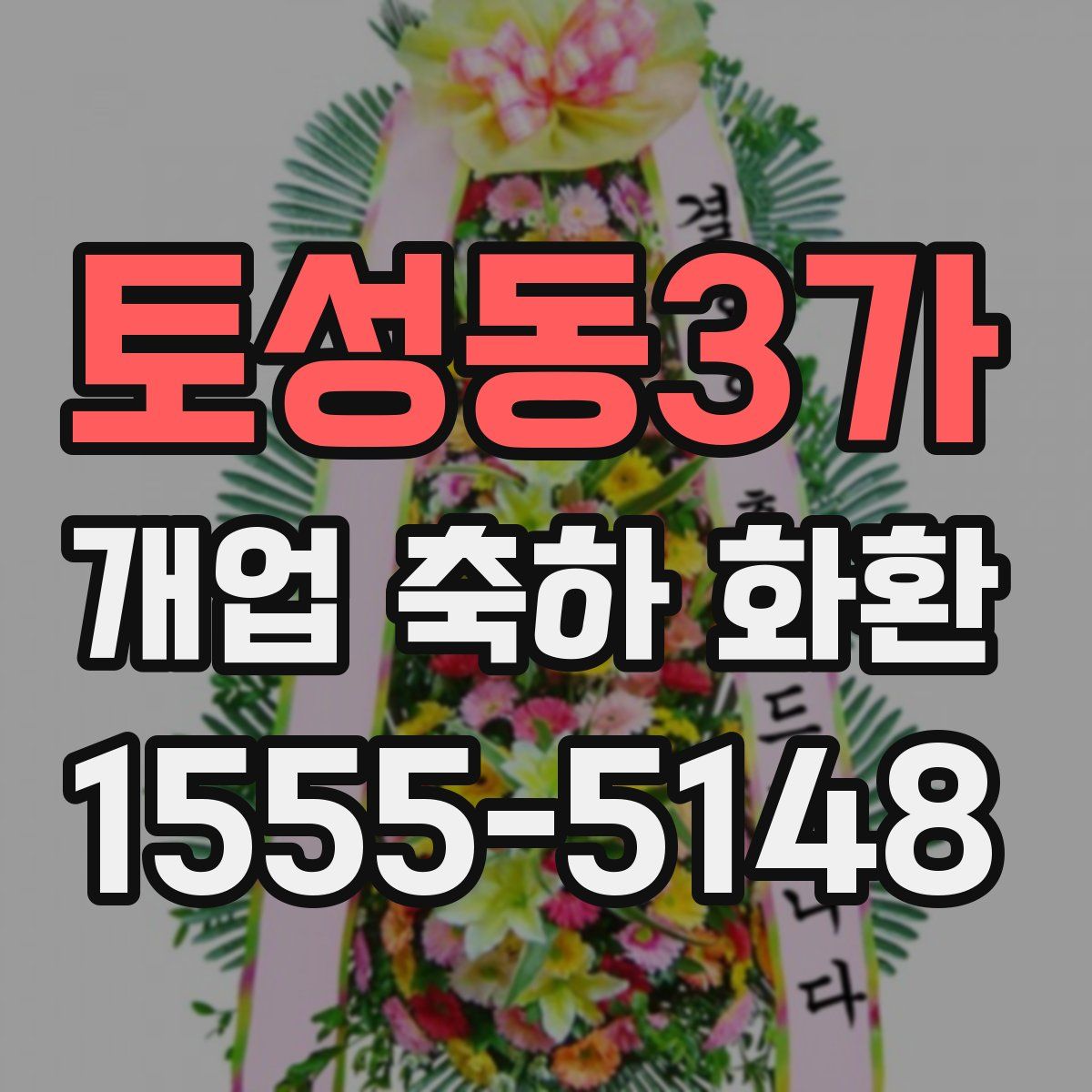 토성동3가 개업 축하 화환
