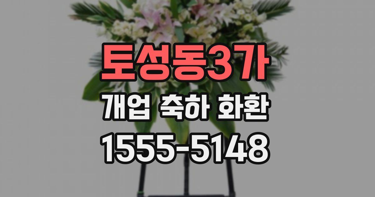 토성동3가 개업 축하 화환