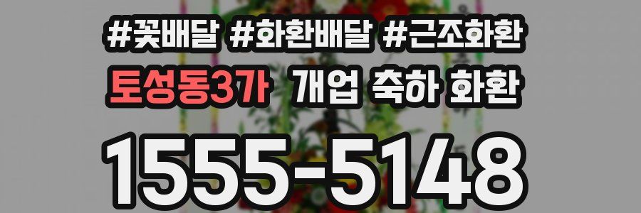 토성동3가 개업 축하 화환
