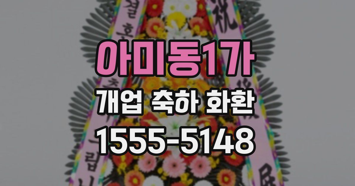 아미동1가 개업 축하 화환