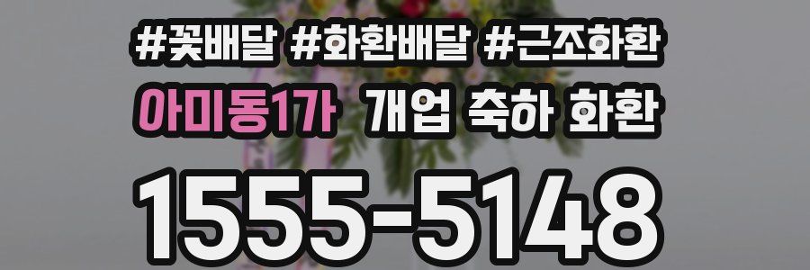 아미동1가 개업 축하 화환