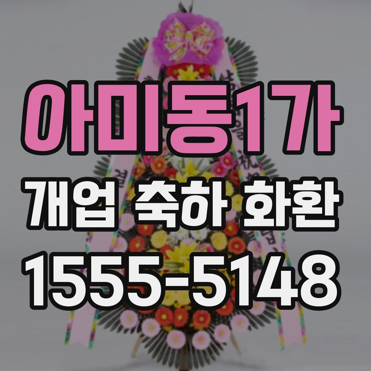 아미동1가 개업 축하 화환