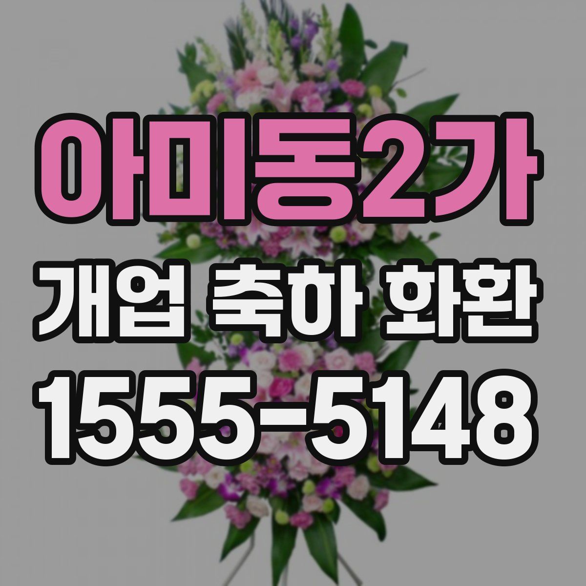 아미동2가 개업 축하 화환