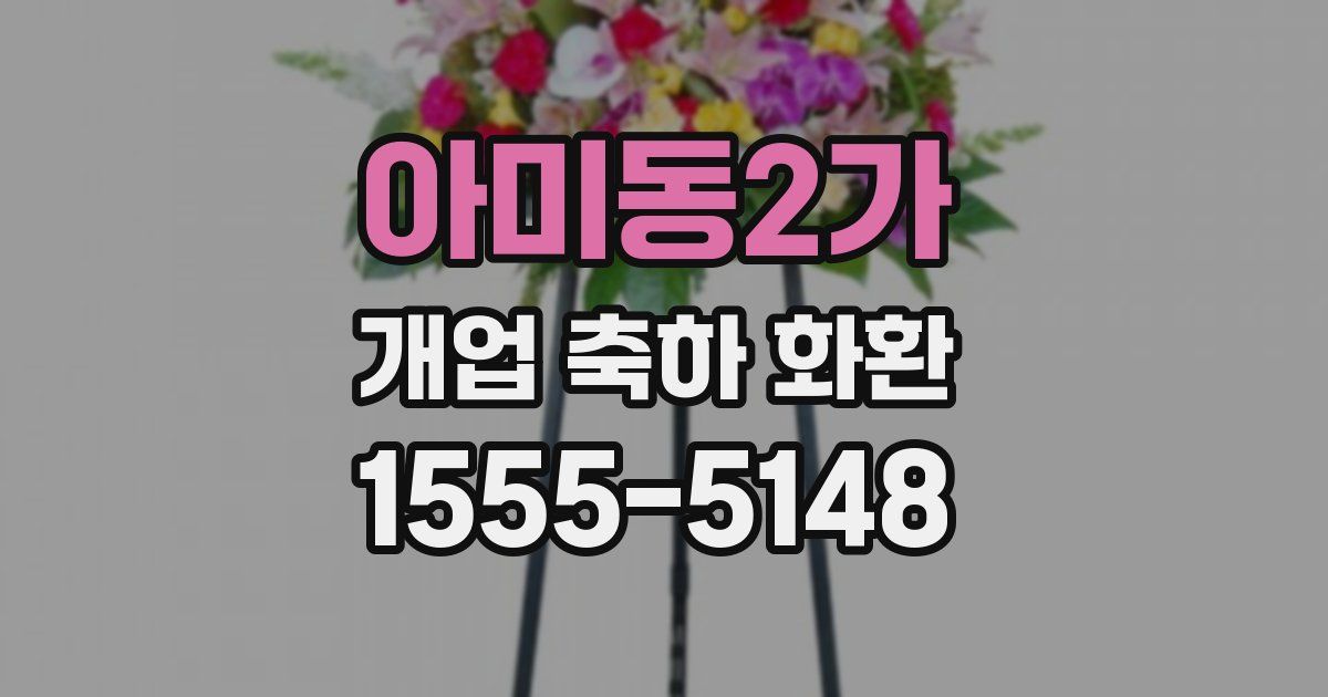 아미동2가 개업 축하 화환