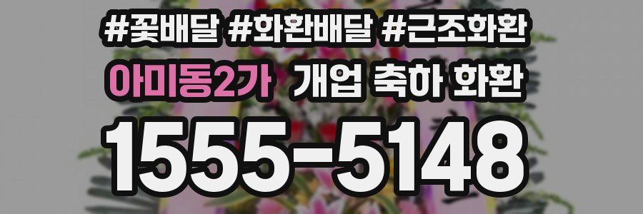 아미동2가 개업 축하 화환