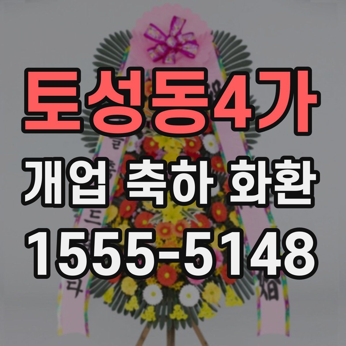 토성동4가 개업 축하 화환