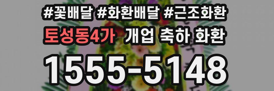 토성동4가 개업 축하 화환