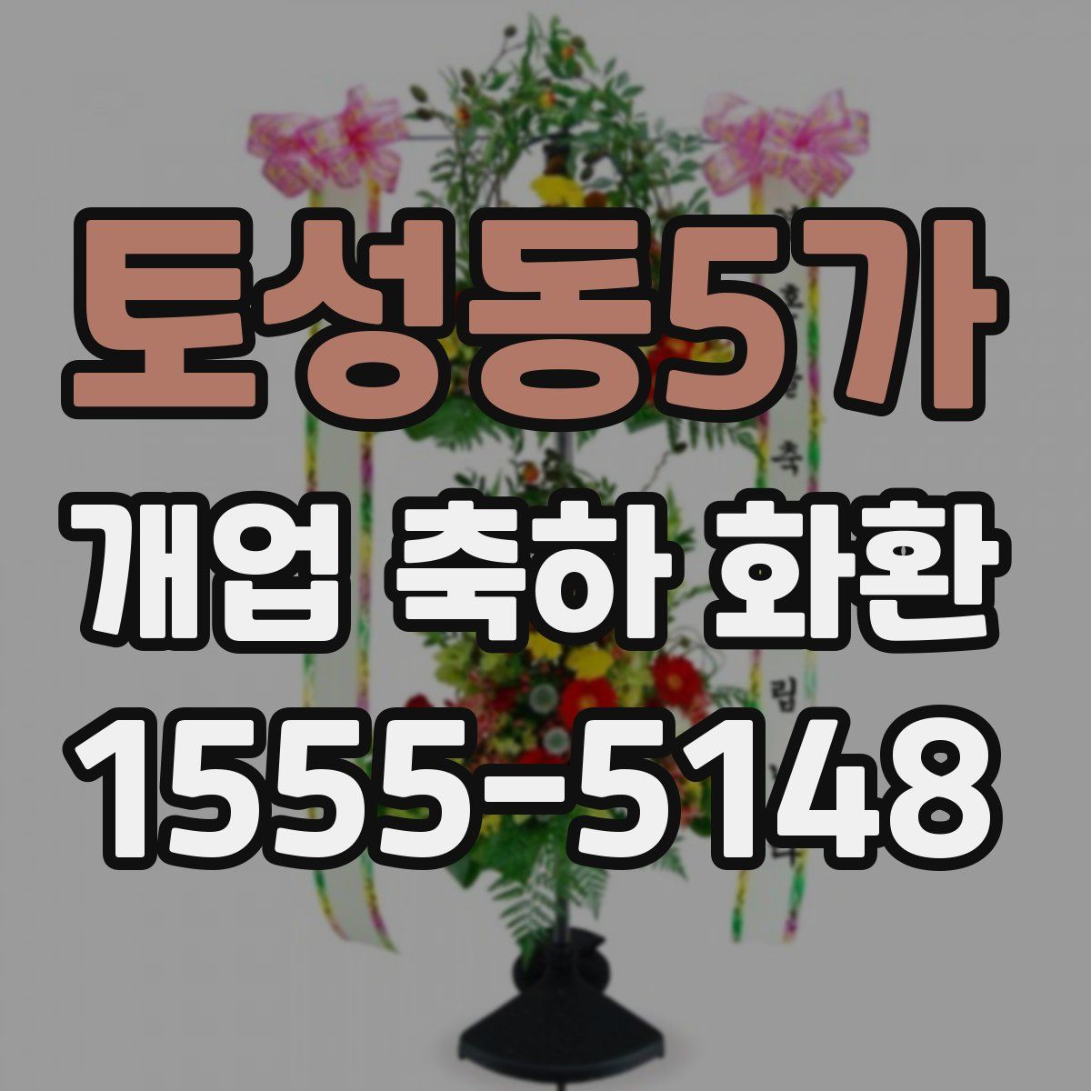 토성동5가 개업 축하 화환