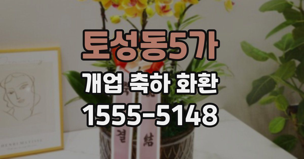 토성동5가 개업 축하 화환