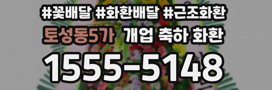 토성동5가 개업 축하 화환