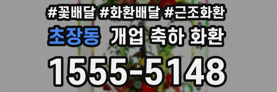 초장동 개업 축하 화환