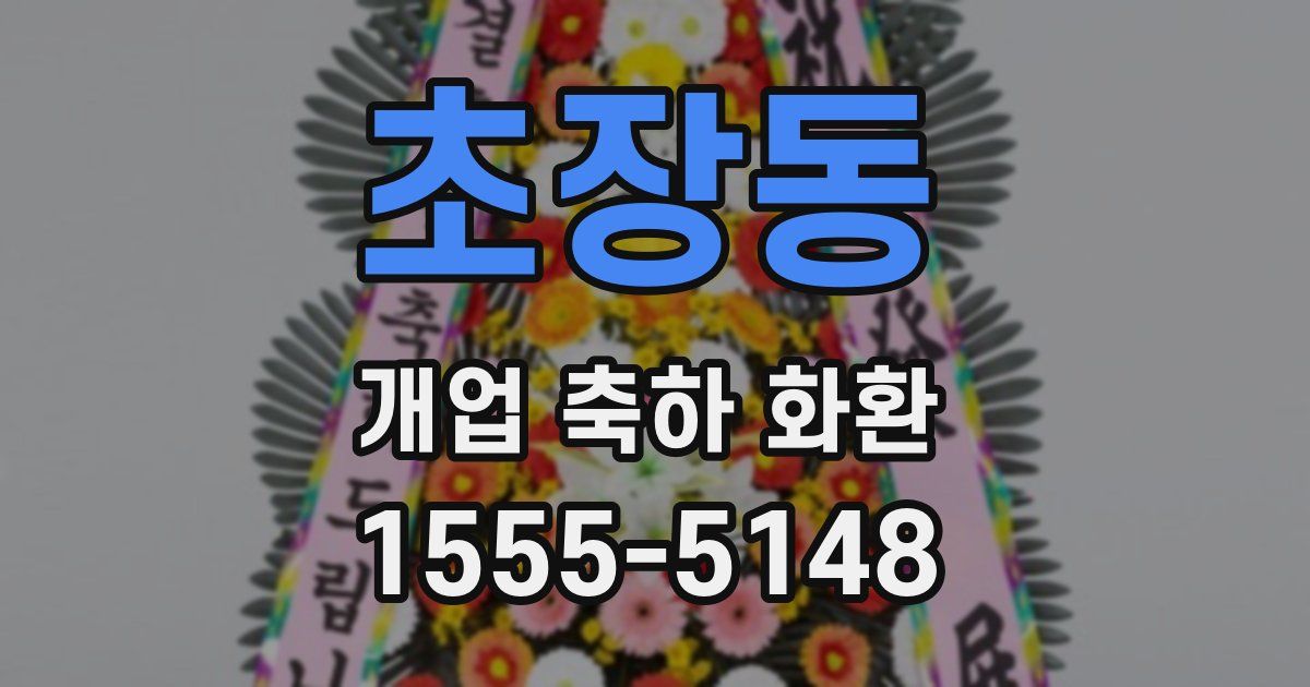 초장동 개업 축하 화환