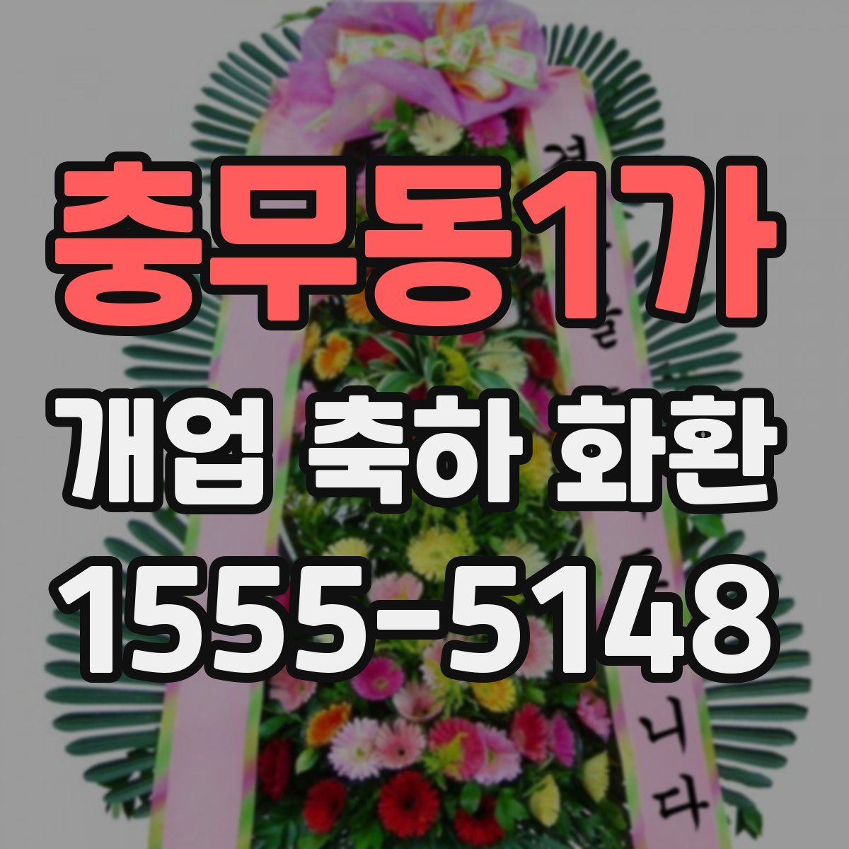충무동1가 개업 축하 화환