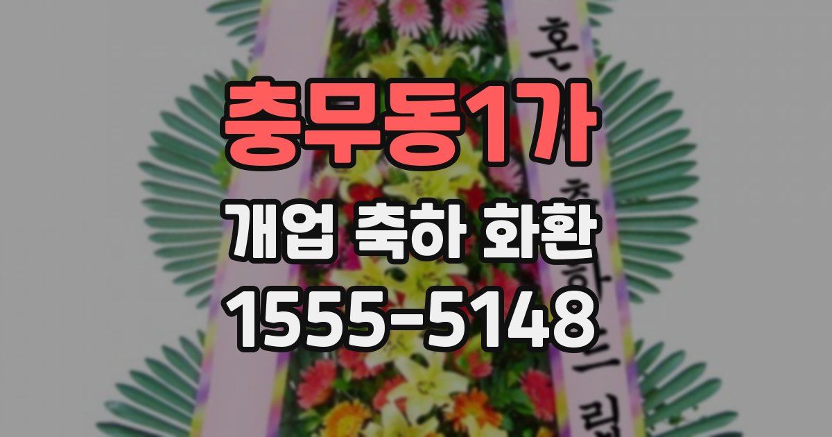 충무동1가 개업 축하 화환