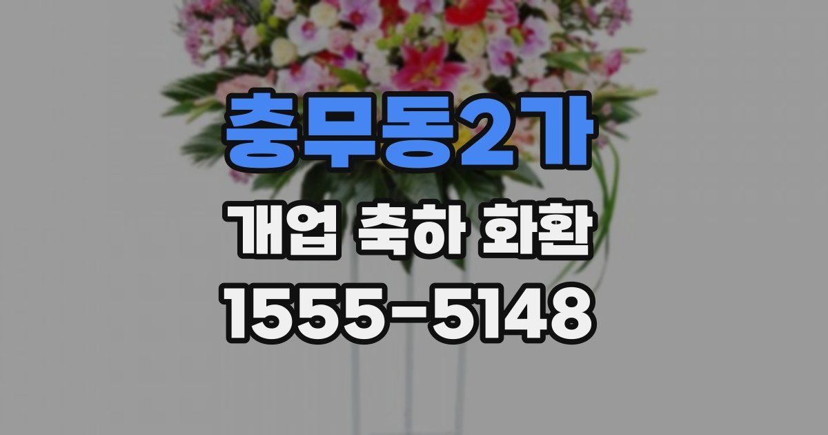 충무동2가 개업 축하 화환