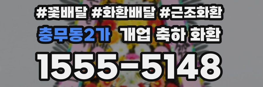 충무동2가 개업 축하 화환