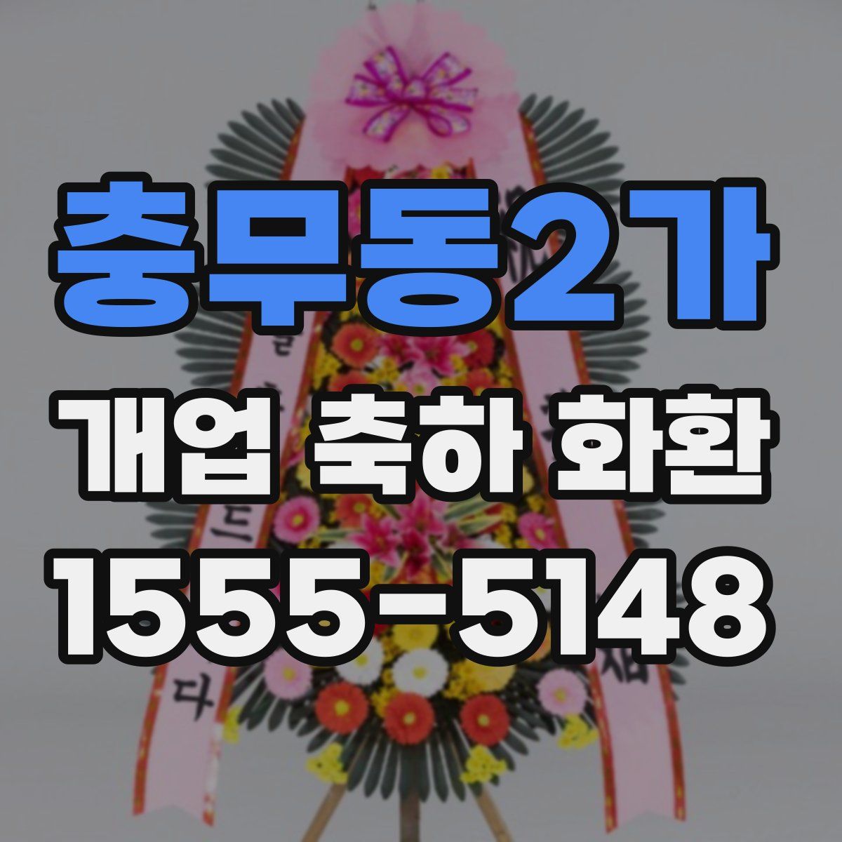 충무동2가 개업 축하 화환