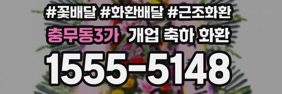 충무동3가 개업 축하 화환